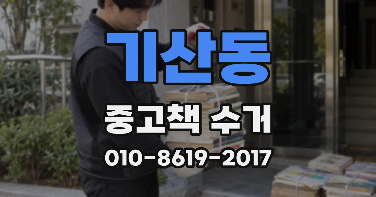 기산동 중고책 수거