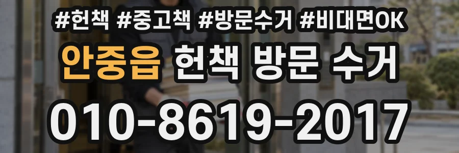 안중읍 헌책 방문 수거