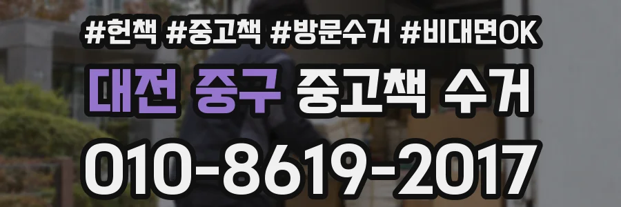 대전 중구 중고책 수거