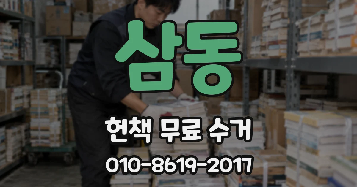 삼동 헌책 무료 수거