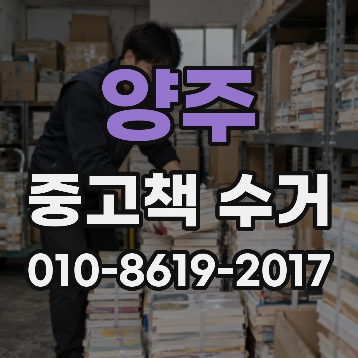 양주 중고책 수거