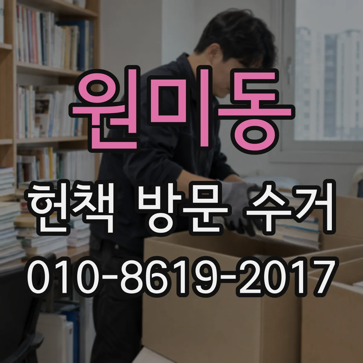 원미동 헌책 방문 수거