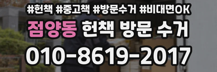 점양동 헌책 방문 수거
