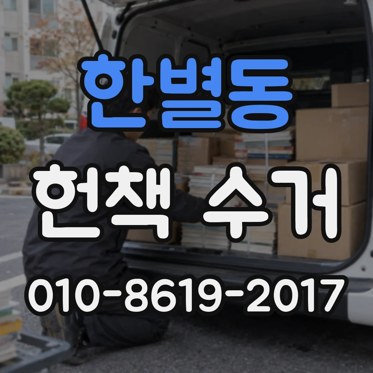 한별동 헌책 수거