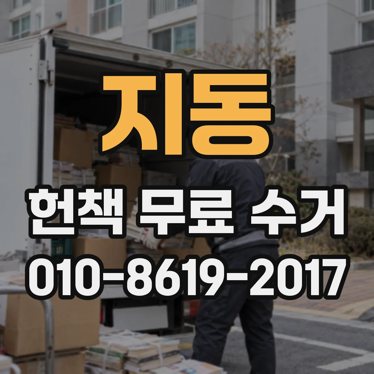 지동 헌책 무료 수거