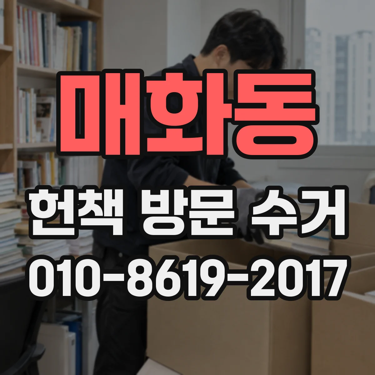 매화동 헌책 방문 수거