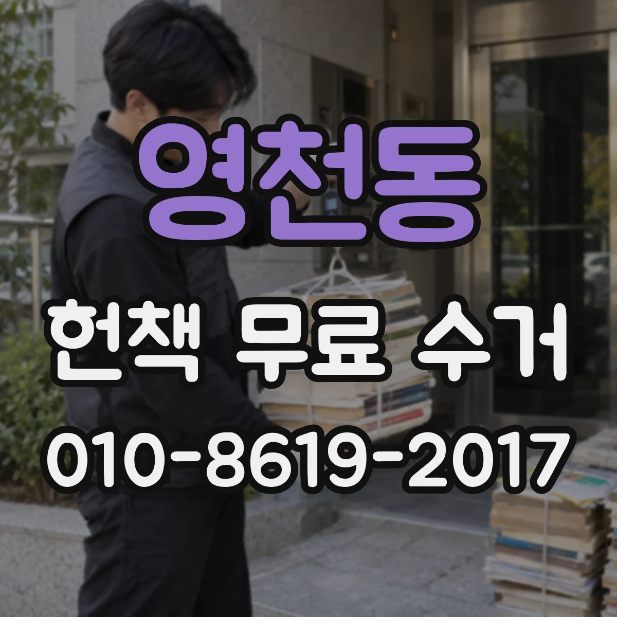 영천동 헌책 무료 수거