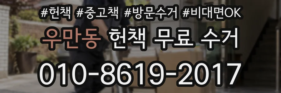 우만동 헌책 무료 수거