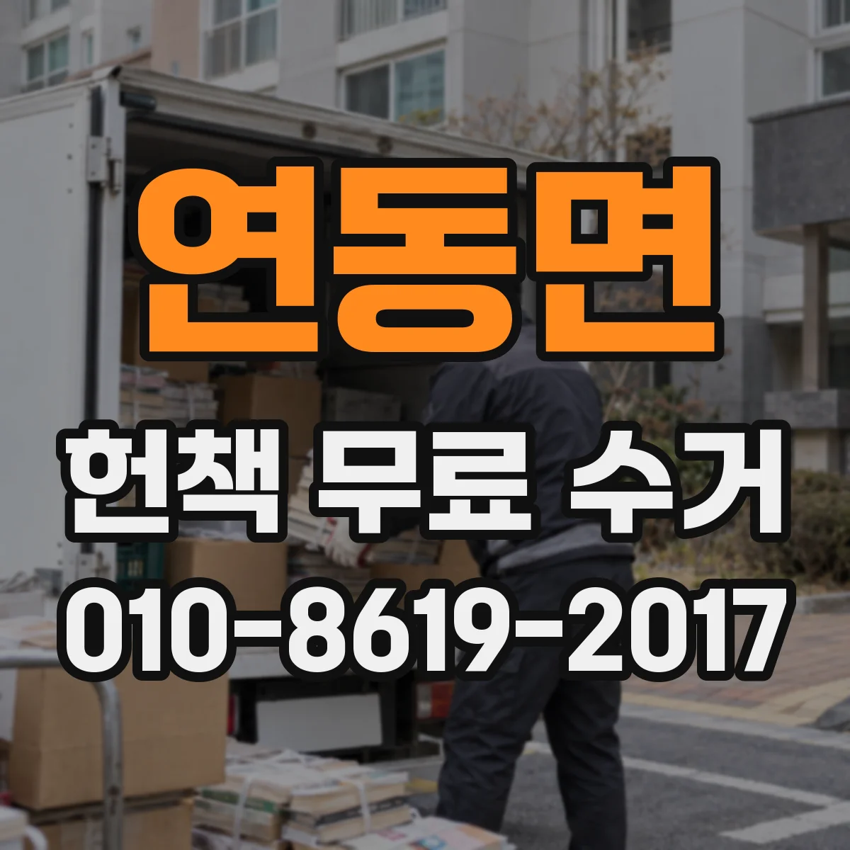 연동면 헌책 무료 수거
