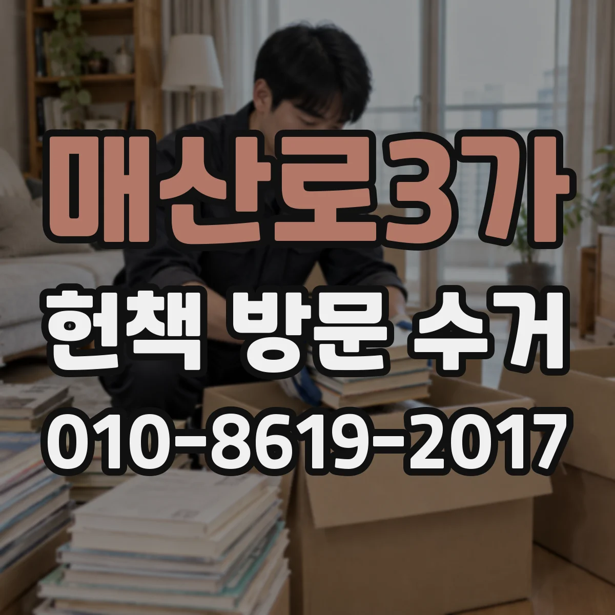 매산로3가 헌책 방문 수거