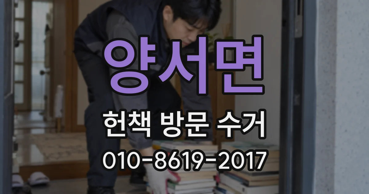 양서면 헌책 방문 수거