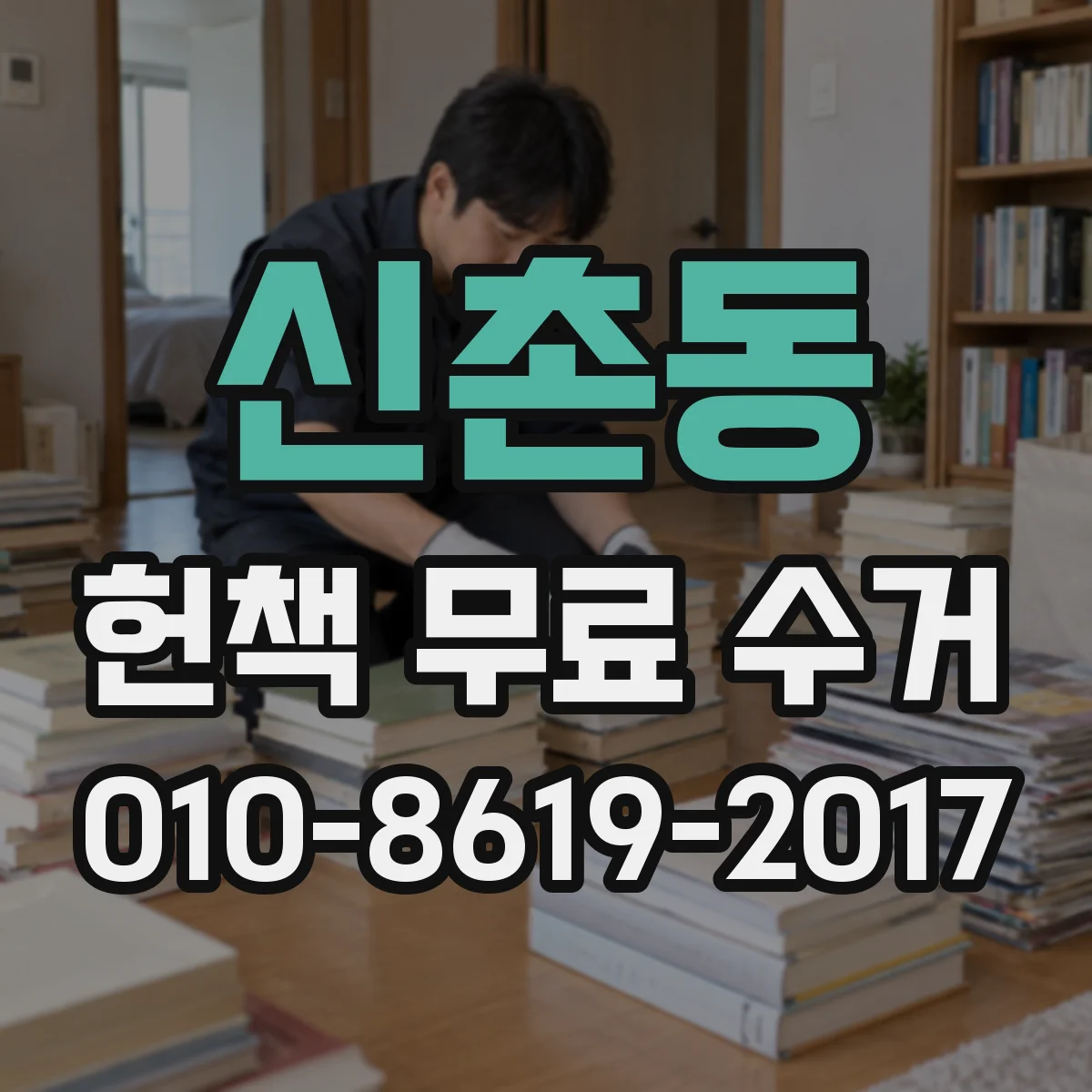 신촌동 헌책 무료 수거