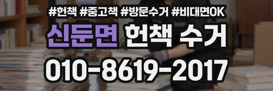신둔면 헌책 수거