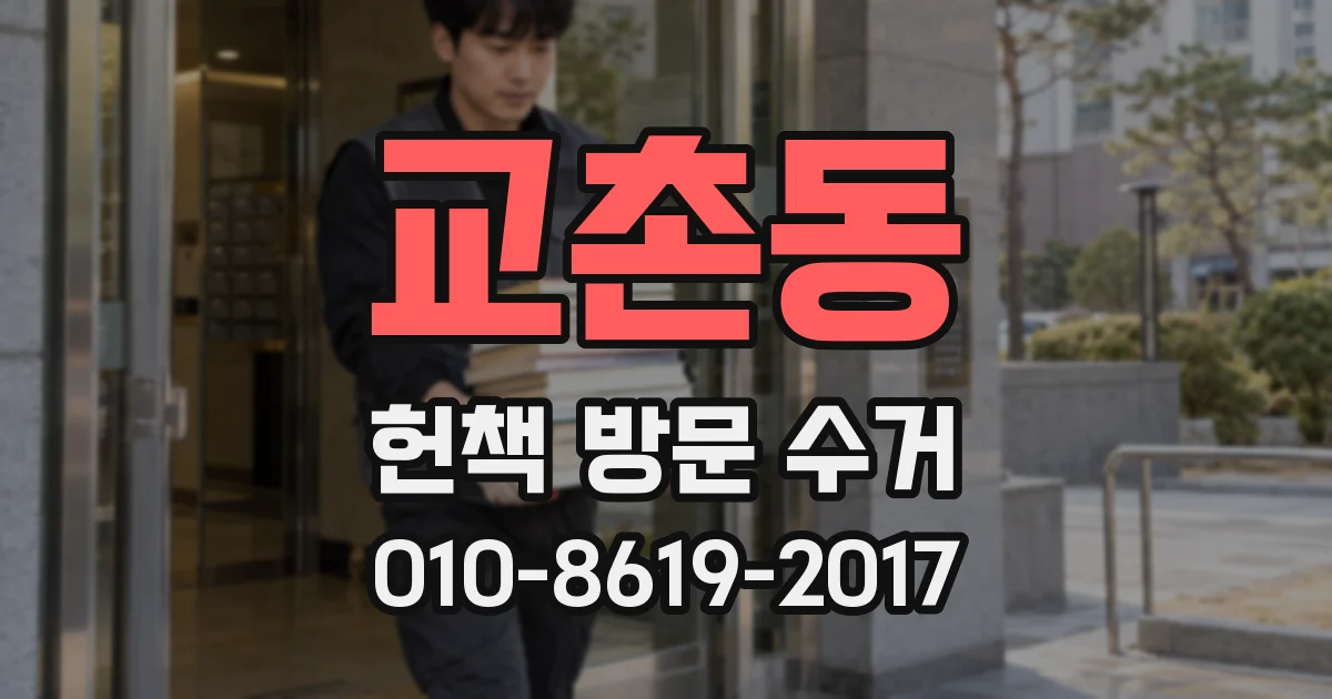 교촌동 헌책 방문 수거