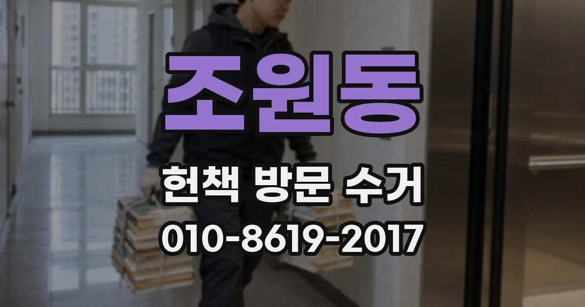 조원동 헌책 방문 수거