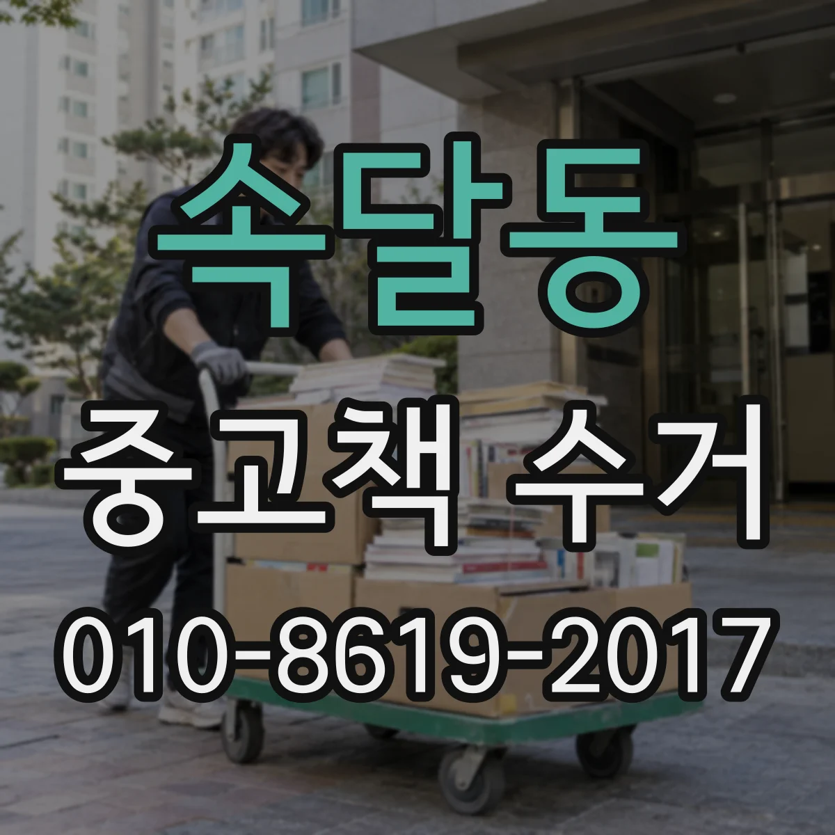 속달동 중고책 수거