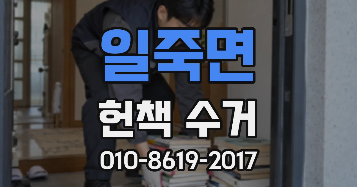 일죽면 헌책 수거