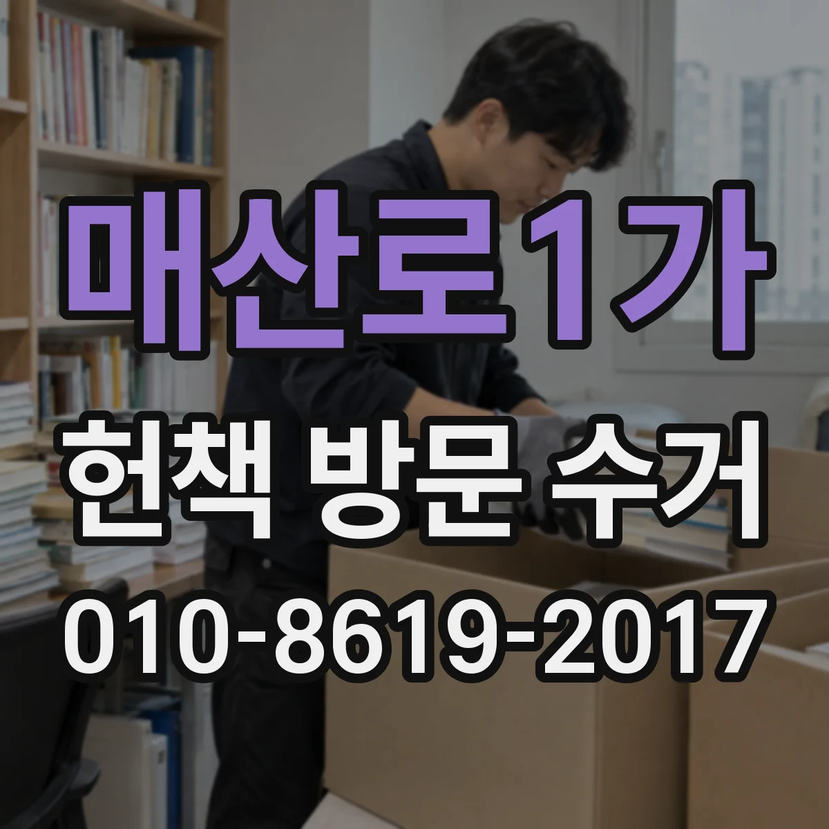 매산로1가 헌책 방문 수거