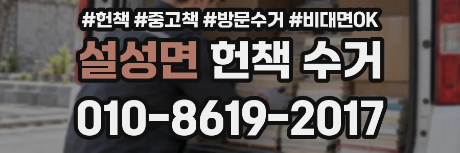설성면 헌책 수거