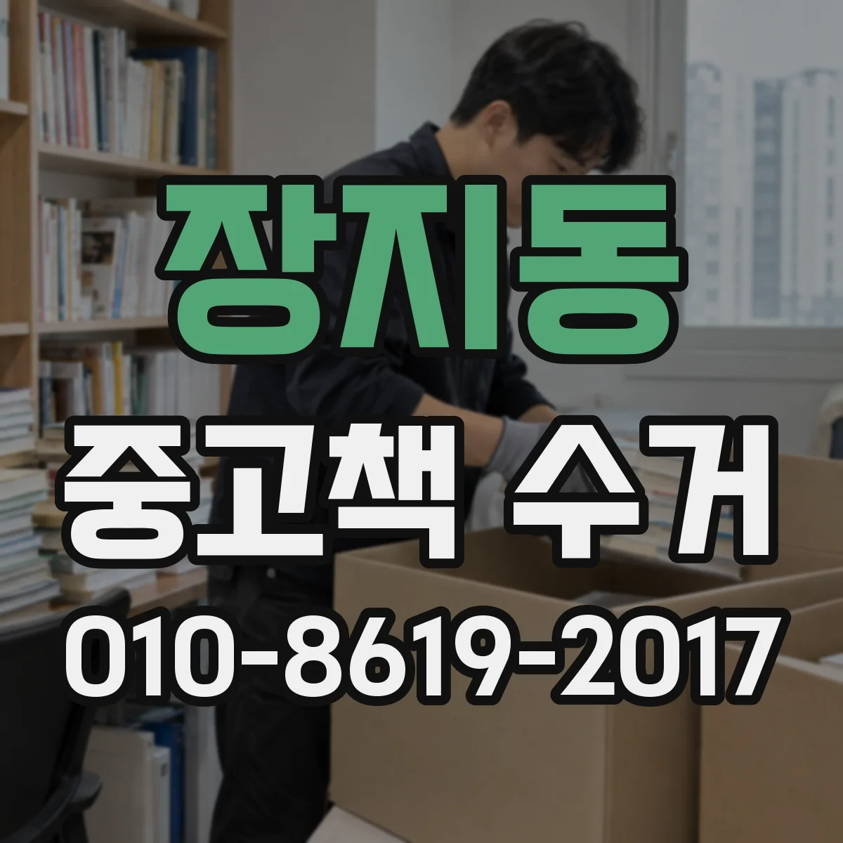 장지동 중고책 수거