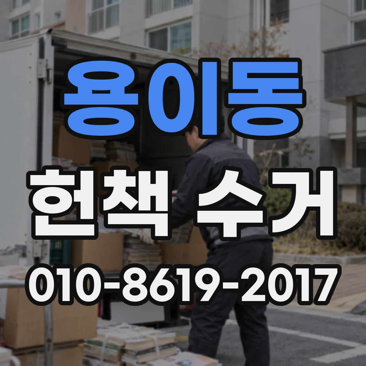 용이동 헌책 수거