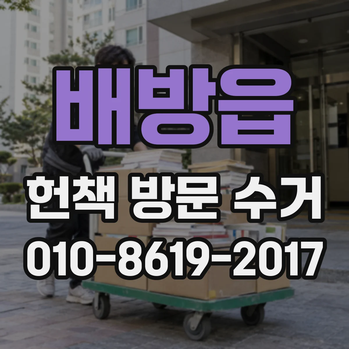 배방읍 헌책 방문 수거
