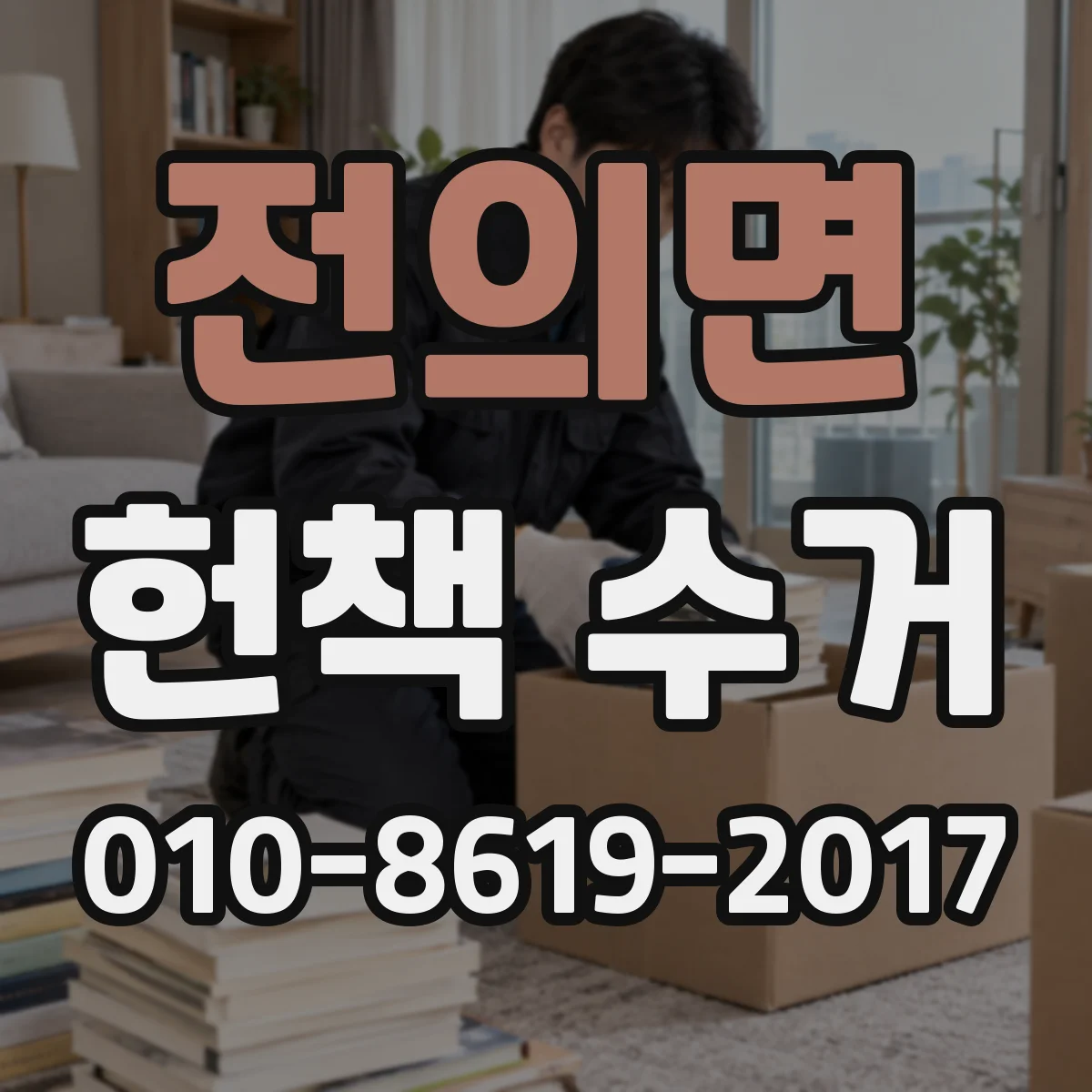 전의면 헌책 수거