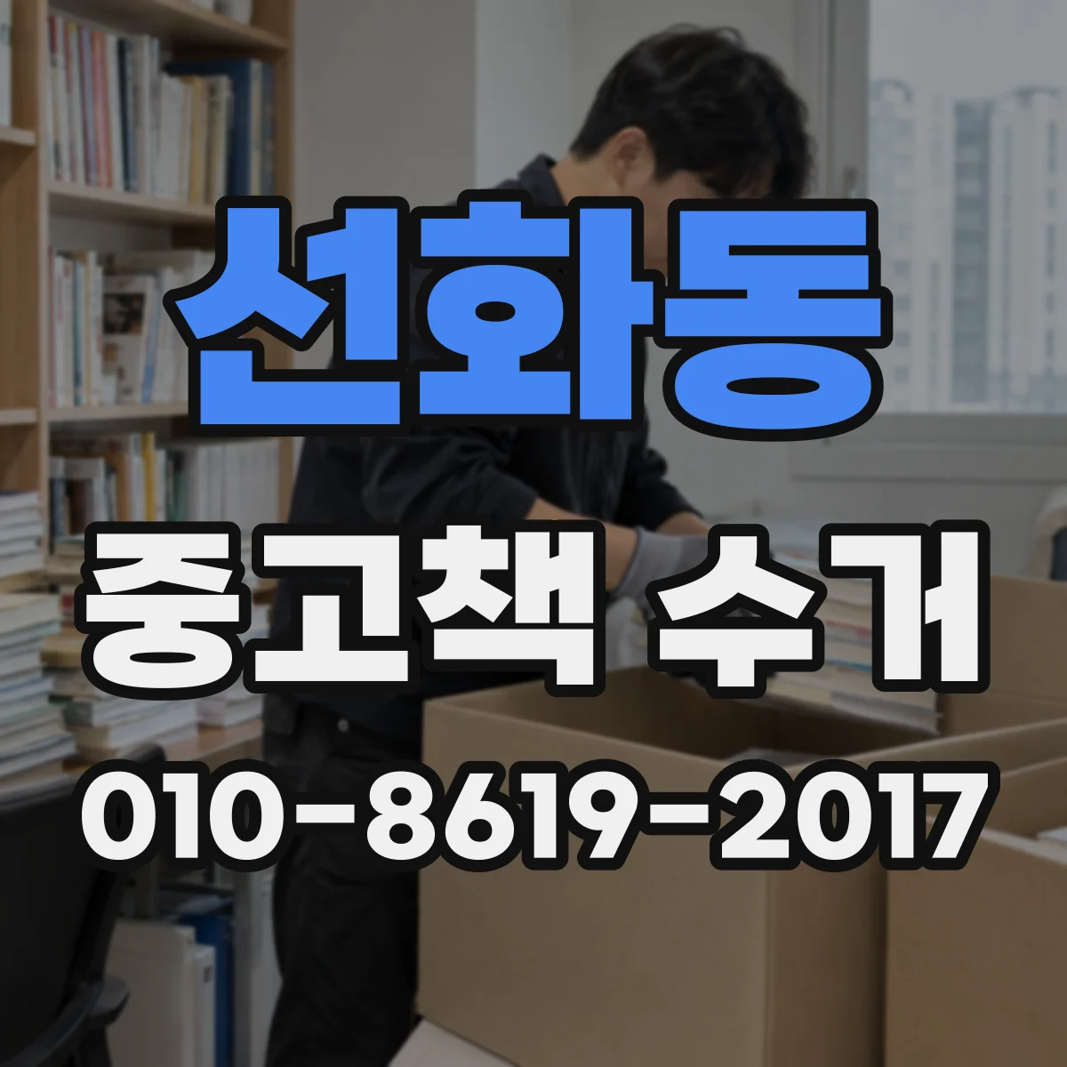 선화동 중고책 수거
