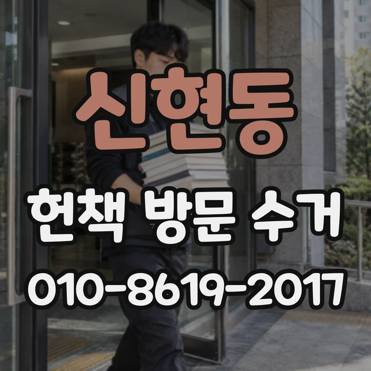 신현동 헌책 방문 수거