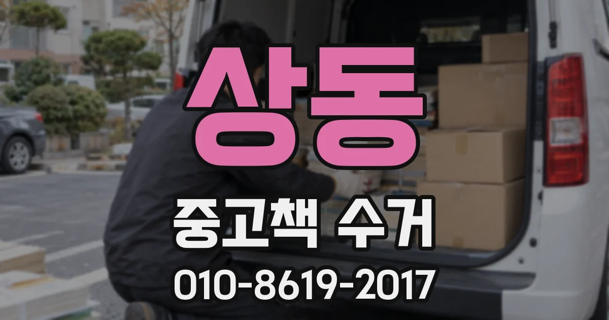 상동 중고책 수거