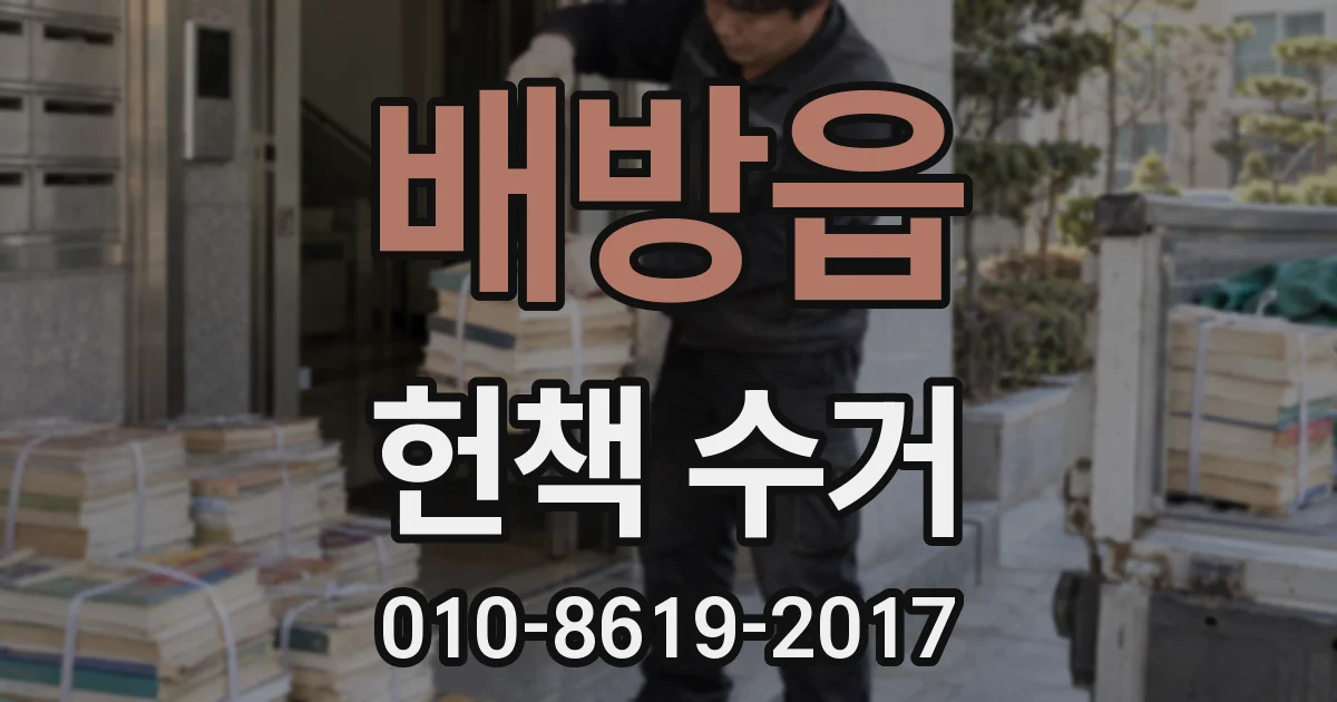 배방읍 헌책 수거