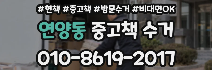 연양동 중고책 수거