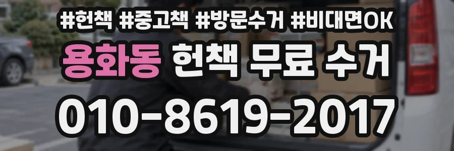 용화동 헌책 무료 수거