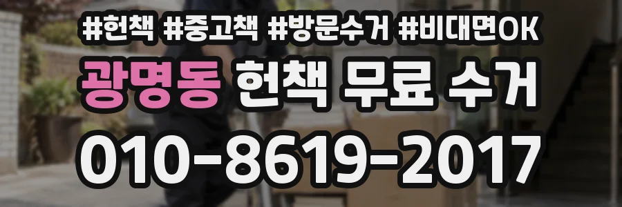 광명동 헌책 무료 수거