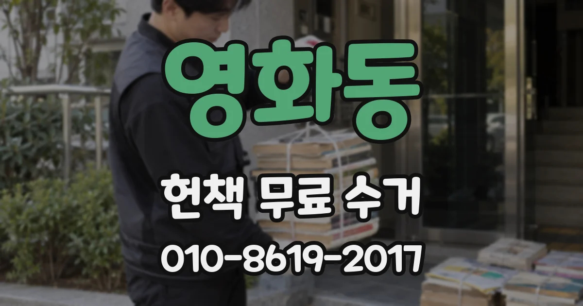 영화동 헌책 무료 수거