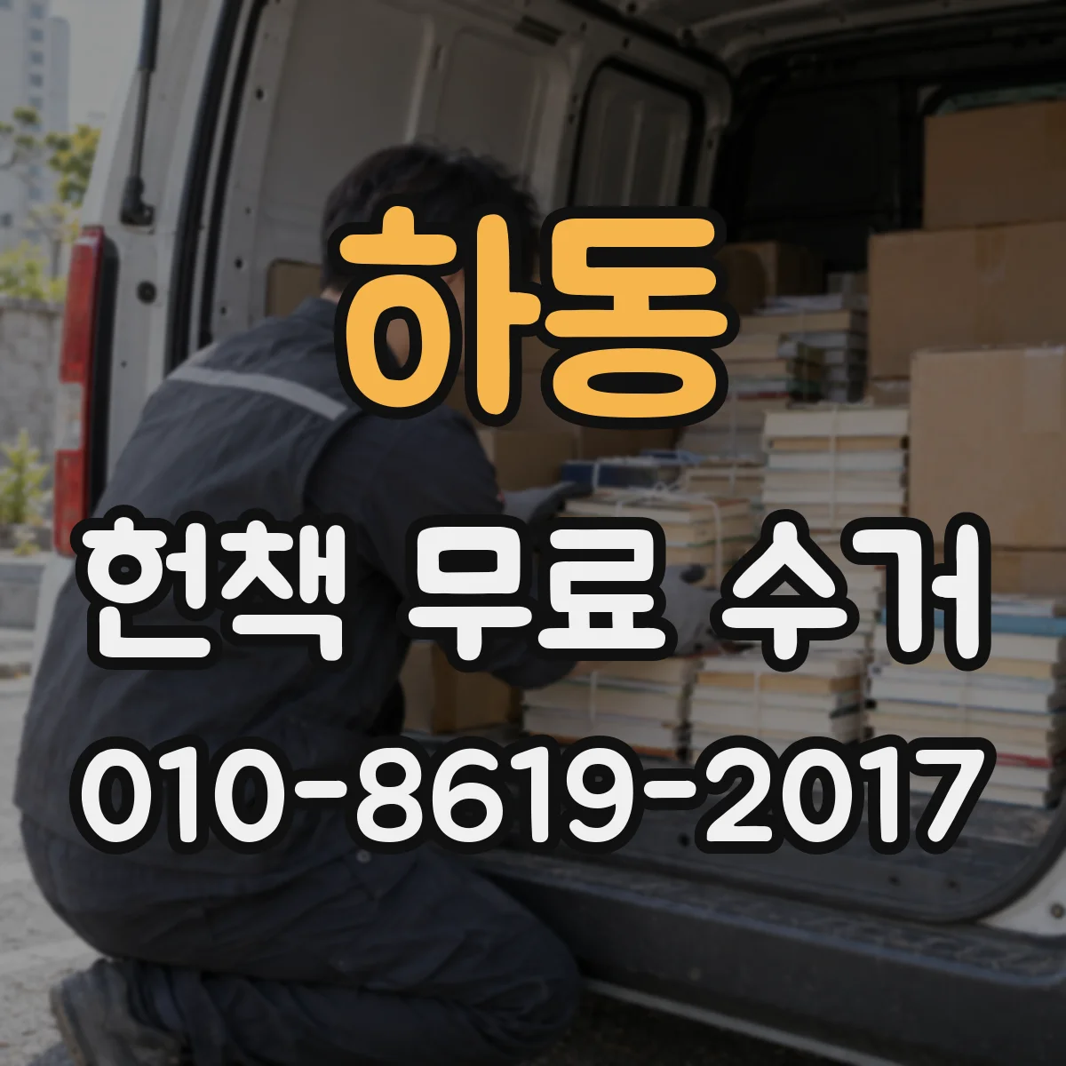 하동 헌책 무료 수거