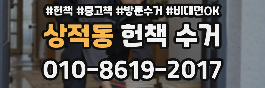 상적동 헌책 수거