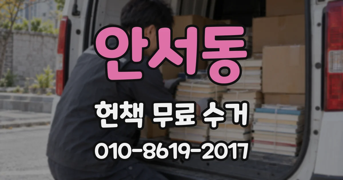 안서동 헌책 무료 수거