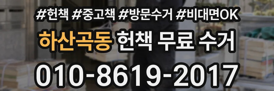하산곡동 헌책 무료 수거