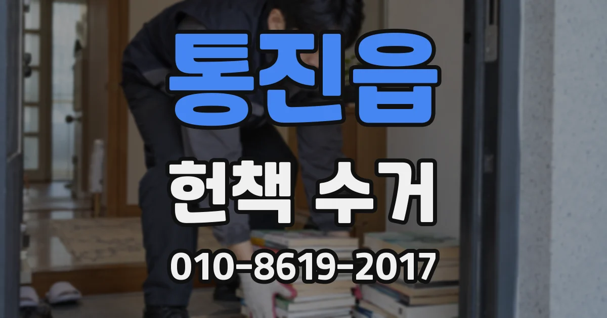 통진읍 헌책 수거