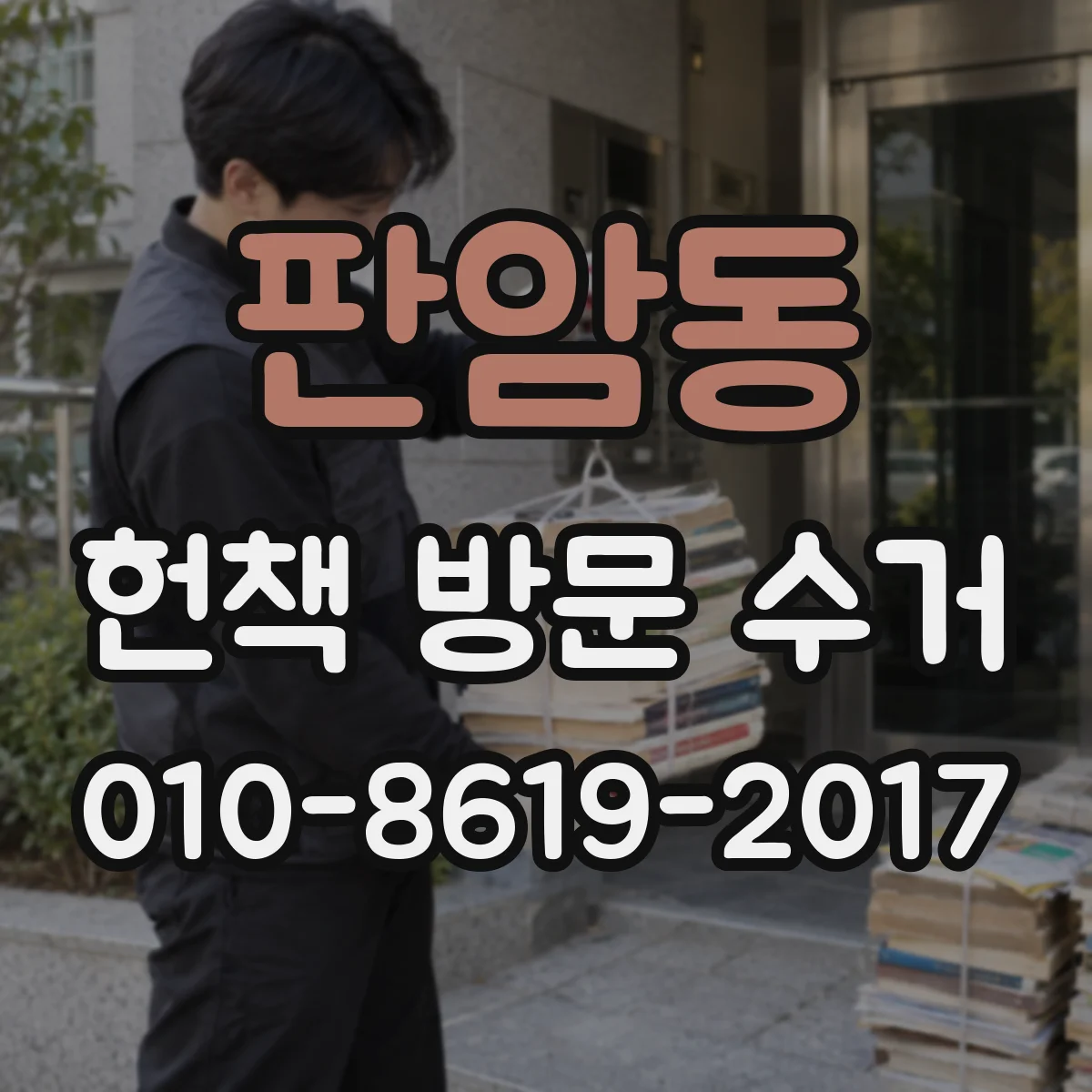 판암동 헌책 방문 수거
