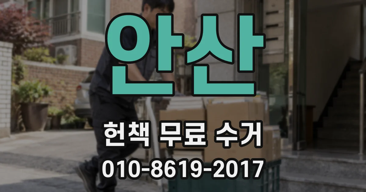 안산 헌책 무료 수거