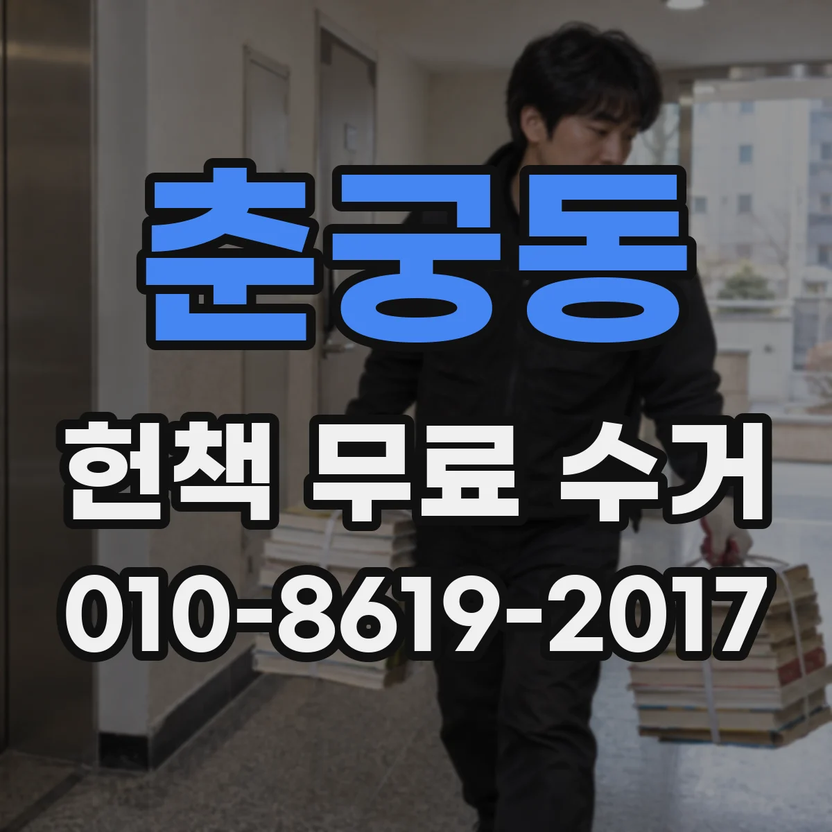 춘궁동 헌책 무료 수거