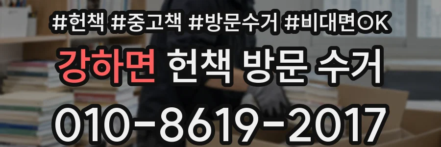 강하면 헌책 방문 수거