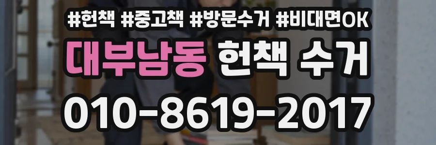 대부남동 헌책 수거
