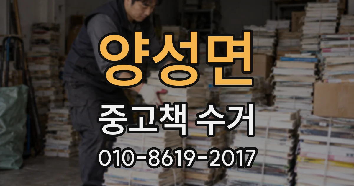 양성면 중고책 수거