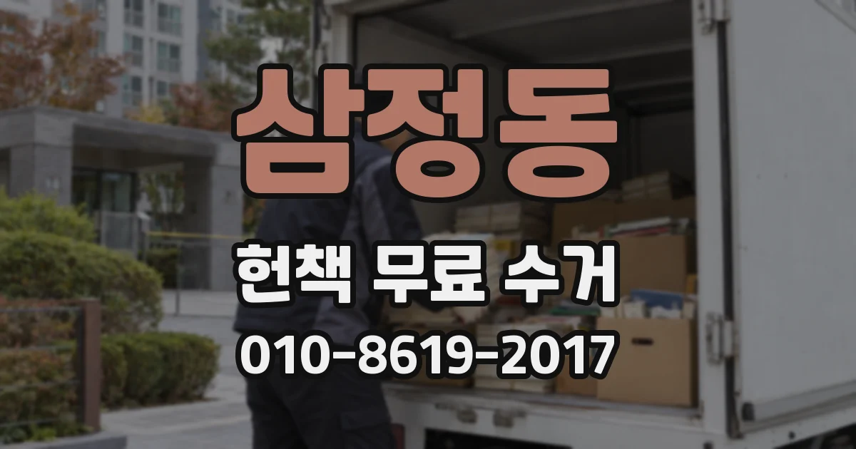 삼정동 헌책 무료 수거