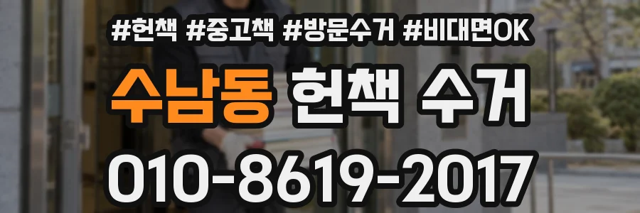 수남동 헌책 수거