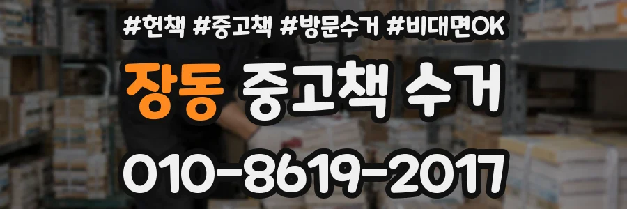 장동 중고책 수거