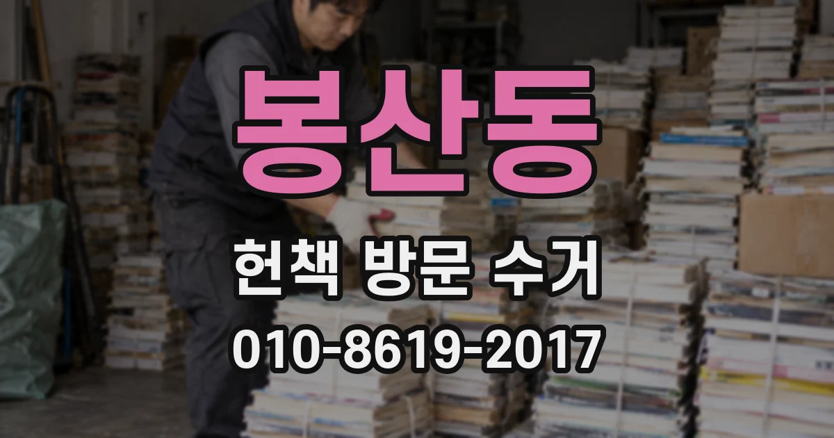 봉산동 헌책 방문 수거